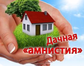 «Дачная амнистия»: с января возникли сложности «Дачная амнистия»: с января возникли сложности