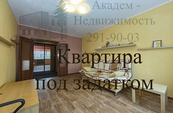 Купить трехкомнатную квартиру в Академгородке на улице Демакова в чистой продаже.